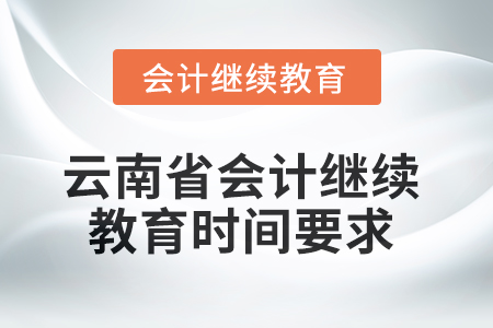 2025年云南省會計繼續(xù)教育時間要求