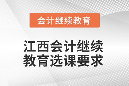2025年江西會(huì)計(jì)人員繼續(xù)教育選課要求