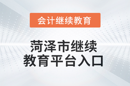 2025年菏澤市繼續(xù)教育平臺(tái)入口在哪？