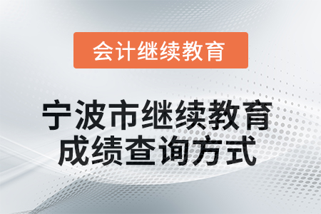 2025年寧波市繼續(xù)教育成績查詢方式