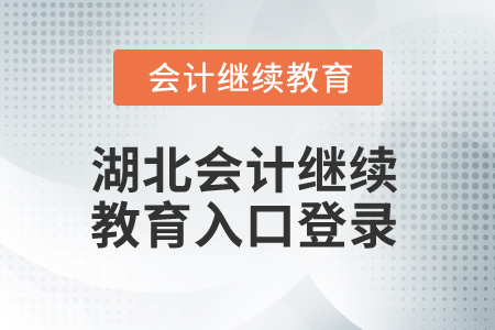2025年湖北會計繼續(xù)教育入口登錄