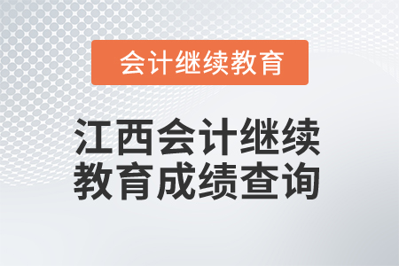2025年江西會計繼續(xù)教育成績查詢