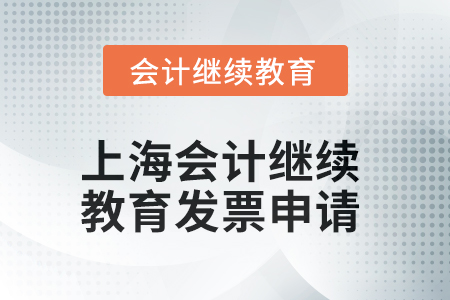 2025年上海會計人員繼續(xù)教育發(fā)票申請流程