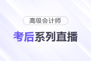 高會考生必看！2025年考后系列直播