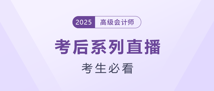 高會(huì)考生必看！2025年考后系列直播
