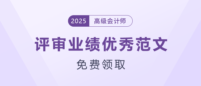 高級會計師評審業(yè)績優(yōu)秀范文，免費領(lǐng)取！
