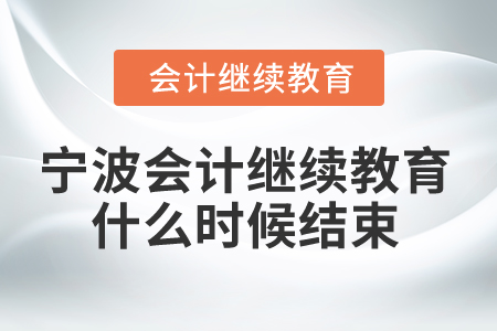2025年寧波會計繼續(xù)教育什么時候結(jié)束？