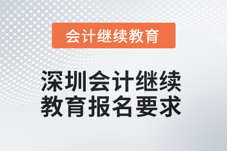 2025年深圳會計(jì)繼續(xù)教育報(bào)名要求