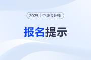 廣西2025年中級會計考試報名常見問題解答