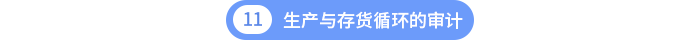 第十一章生產(chǎn)與存貨循環(huán)的審計