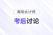 25年高級會計(jì)師考后討論：試題復(fù)盤，成績預(yù)估，評審準(zhǔn)備...