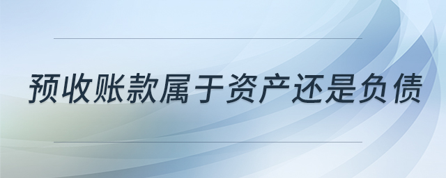 預(yù)收賬款屬于資產(chǎn)還是負債
