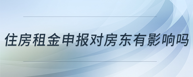 住房租金申報對房東有影響嗎
