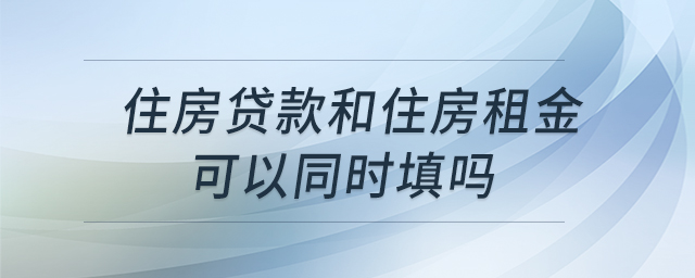 住房貸款和住房租金可以同時填嗎