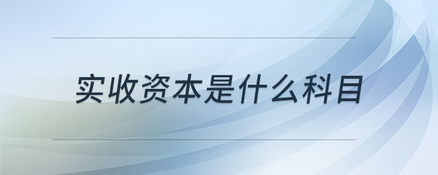 實(shí)收資本是什么科目
