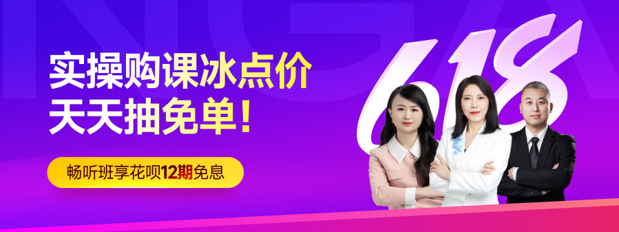 年中618大促已經(jīng)開始！實操購課冰點價，天天抽免單！
