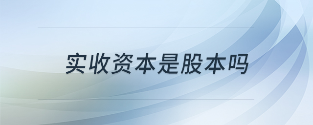 實(shí)收資本是股本嗎