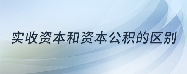 實(shí)收資本和資本公積的區(qū)別