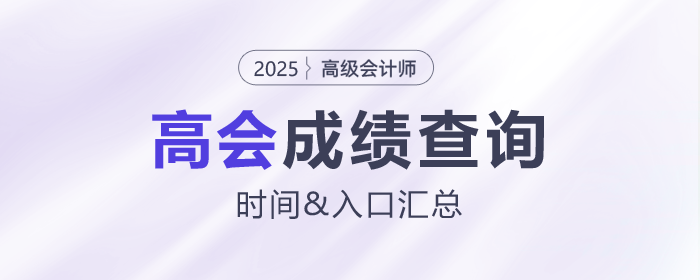2025年高級(jí)會(huì)計(jì)師各地成績查詢時(shí)間及入口匯總