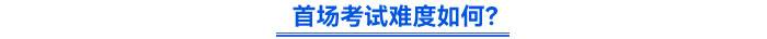 首場考試難度如何？