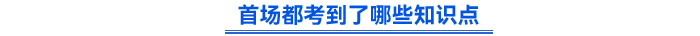 首場都考到了哪些知識(shí)點(diǎn)？