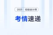 2025年初級會計考試第3天試卷難度怎么樣？考了什么？