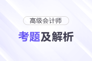 2025年高級會(huì)計(jì)師考試答案及解析案例分析題七（考生回憶版）