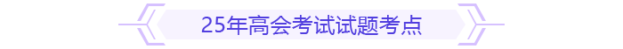 25年高會考試試題考點