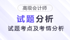 2025年高級會計師考試試題考點及考情分析