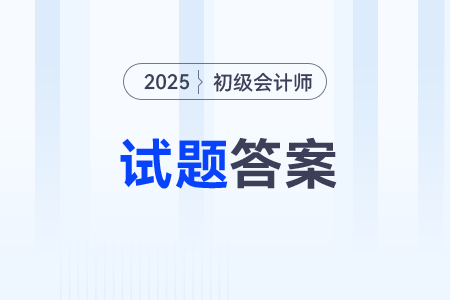 初級會計答案在哪里可以快速找到？