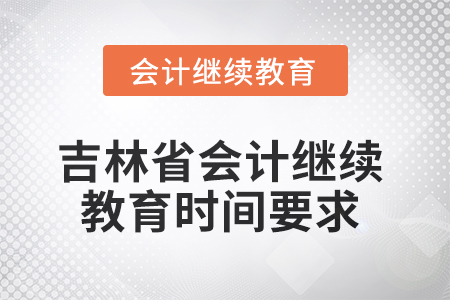2025年吉林省會計繼續(xù)教育時間要求