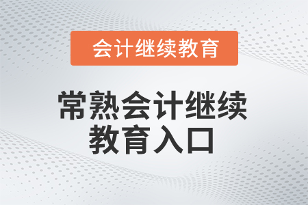 2025年常熟會計繼續(xù)教育入口在哪？