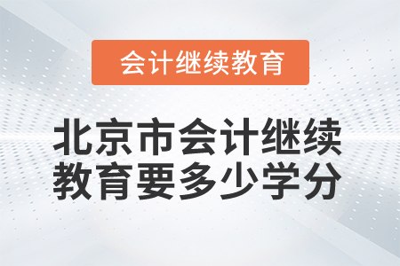 2025年北京市會計繼續(xù)教育要多少學分？