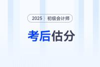 估分對(duì)答案！2025年初級(jí)會(huì)計(jì)考試在線估分，預(yù)測(cè)考試成績(jī)！