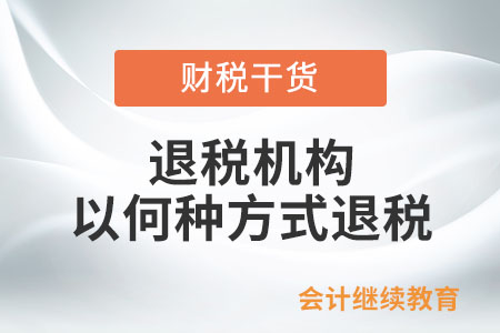 退稅機(jī)構(gòu)以何種方式退稅？