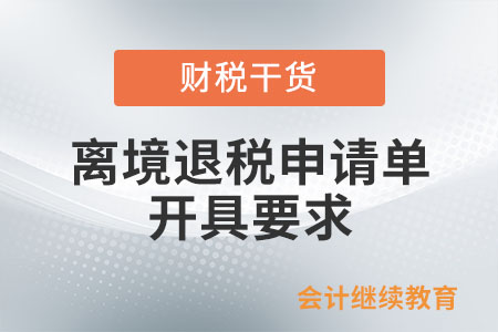 退稅商店開(kāi)具《離境退稅申請(qǐng)單》的要求有哪些？