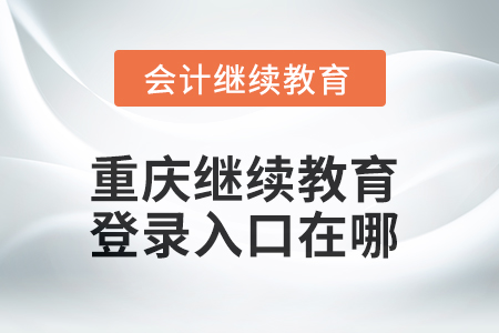 2025年重慶繼續(xù)教育登錄入口在哪？
