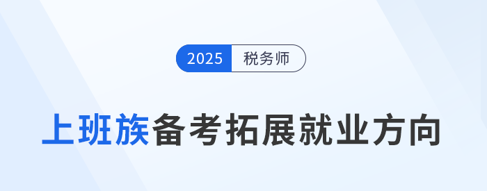 上班族備考稅務(wù)師：提升能力，拓寬就業(yè)新賽道