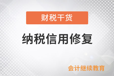 破產(chǎn)重整企業(yè)納稅信用修復的前提是什么？