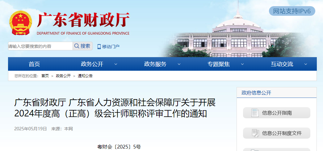廣東省關于開展2024年度高級會計師職稱評審工作的通知