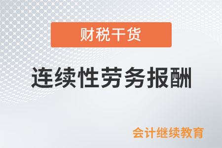連續(xù)性勞務(wù)報酬能一次扣除6萬元減除費用嗎？