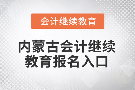 2025年內(nèi)蒙古會計繼續(xù)教育報名入口