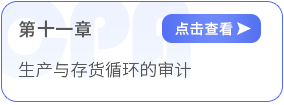 第十一章生產(chǎn)與存貨循環(huán)的審計