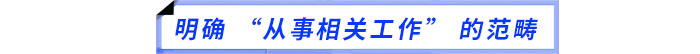 明確 “從事相關工作” 的范疇