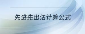先進先出法計算公式
