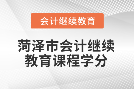 2025年菏澤市會計繼續(xù)教育課程學(xué)分
