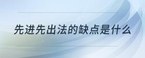 先進先出法的缺點是什么