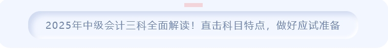 2025年中級會計三科全面解讀!直擊科目特點(diǎn)，做好應(yīng)試準(zhǔn)備
