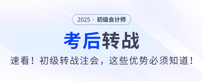 速看！2025年初級會計考后轉(zhuǎn)戰(zhàn)注會，這些優(yōu)勢不能不知道！
