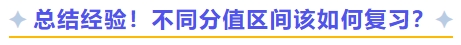 總結(jié)經(jīng)驗(yàn)！不同分值區(qū)間該如何復(fù)習(xí)